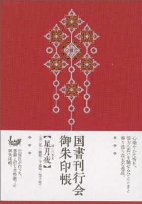 goshuinchō-Leporellobuch